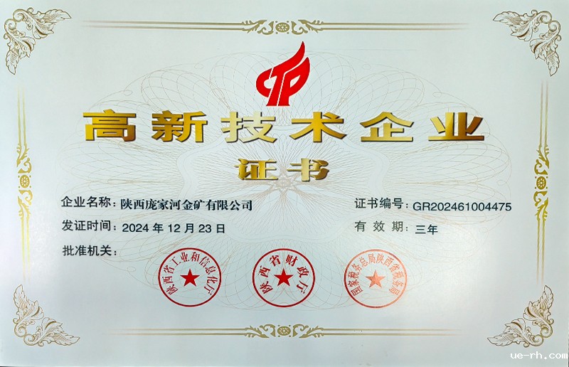 喜报!陕西庞家河金矿荣获2024年度高新技术企业认证